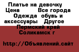 Платье на девочку  › Цена ­ 450 - Все города Одежда, обувь и аксессуары » Другое   . Пермский край,Соликамск г.
